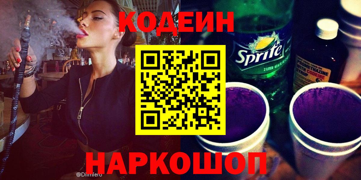 Минусинск  Кодеиновый сироп Lean напиток Lean (лин)  Кодеин напиток Lean (лин)  Вход с VPN 